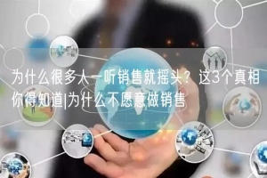 为什么很多人一听销售就摇头？这3个真相你得知道|为什么不愿意做销售